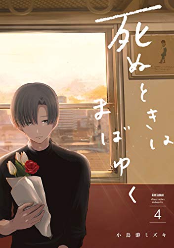 オライリー 無料電子書籍 死ぬときはまばゆく 4巻 (デジタル版ガンガンコミックスUP!) バイ