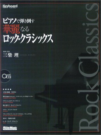 ピアノで弾き倒す 華麗なるロッククラシックス with CD