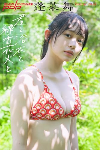 蓬莱舞　君と浴衣と線香花火と 週刊ポストデジタル写真集のサムネイル