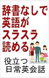 辞書なしで英語がスラスラ読める：役立つ日常英会話（入門～初級）
