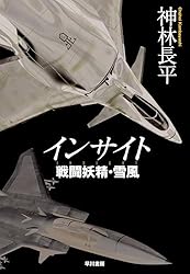 Amazon.co.jp: インサイト 戦闘妖精・雪風 電子書籍: 神林 長平