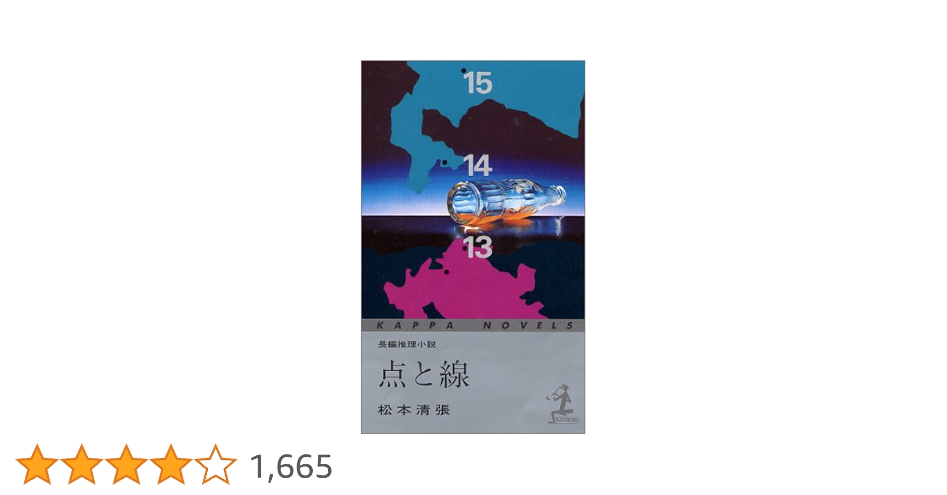 復刻版】点と線 : 長編推理小説：松本清張 点と線―長編推理小説 (1960