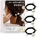 【専門家推薦! 30秒でスタイル完成】 ヘアゴム パール パル子 iijo ヘアアクセサリー おしゃれ シンプル 黒 跡がつかない 痛くない (パル子)