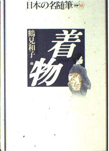 日本の名随筆 (別巻58) 着物
