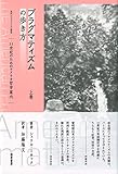 プラグマティズムの歩き方 上: 21世紀のためのアメリカ哲学案内 (現代プラグマティズム叢書) プラグマティズムの歩き方 上: 21世紀のためのアメリカ哲学案内 (現代プラグマティズム叢書)