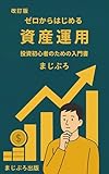 改訂版　ゼロからはじめる資産運用 : 投資初心者のための入門書 (まじぷろ出版)