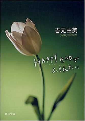HAPPY ENDでふられたい (角川文庫)