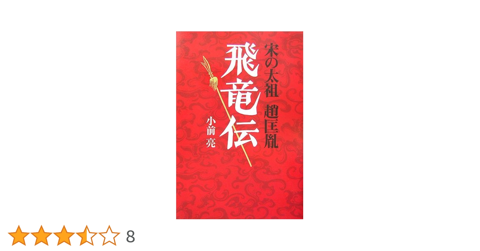 Amazon.co.jp: 飛竜伝 宋の太祖 趙匡胤 : 小前 亮: 本