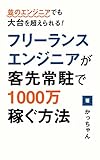 フリーランスエンジニアが客先常駐で1000万稼ぐ方法: 並のエンジニアでも大台を超えられる！