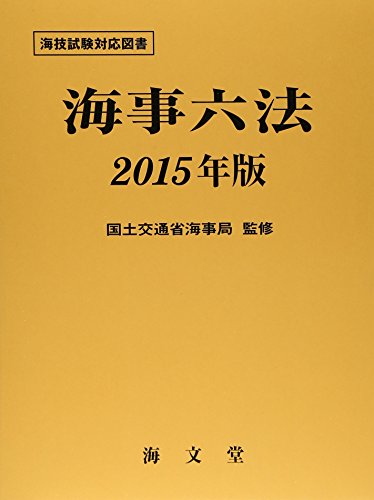 海事六法〈2015年版〉 海事六法〈2015年版〉