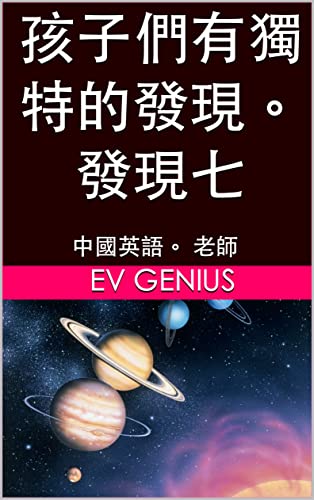 孩子們有獨特的發現。 發現七: 中國英語。 老師 (孩子們有獨特的發現。中國英語。 老師 Book 7) (Traditional Chinese Edition)