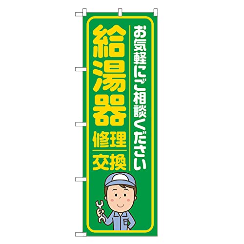 アッパレ!! のぼり旗 給湯器 修理 交換 (緑,レギュラー,左チチ) 四方三巻縫製 S18-0176B-R
