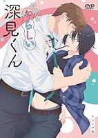 やたらやらしい深見くん オンエア版