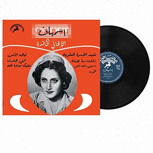 اسطوانة جرامافون لأجمل أغاني أسمهان, Asmahan Best Songs on Vinyl Record