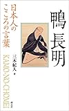 日本人のこころの言葉　鴨長明