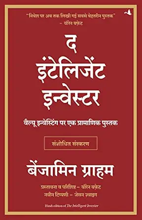 The Intelligent Investor (Hindi) (Hindi Edition)