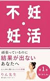 授かりやすい心と体を整える小さな習慣 第1巻: 頑張りすぎる妊活を卒業して 赤ちゃんを迎える心と身体づくり