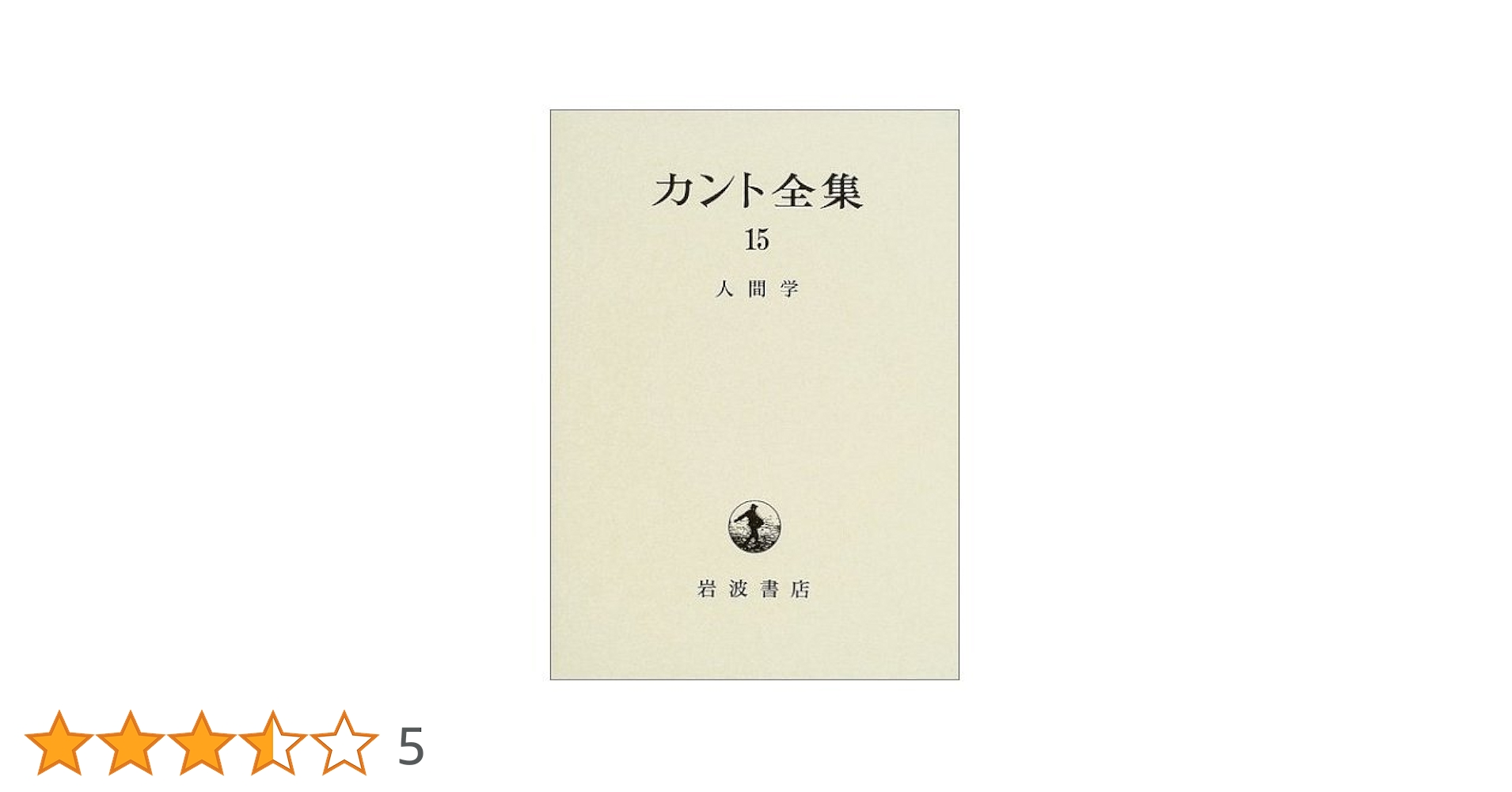 カント全集 １７/岩波書店/イマ-ヌエル・カント（単行本） カント全集（岩波書店）全22巻・別巻（23冊） –