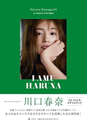 川口春奈 フォト&スタイルブック「I AMU HARUNA」