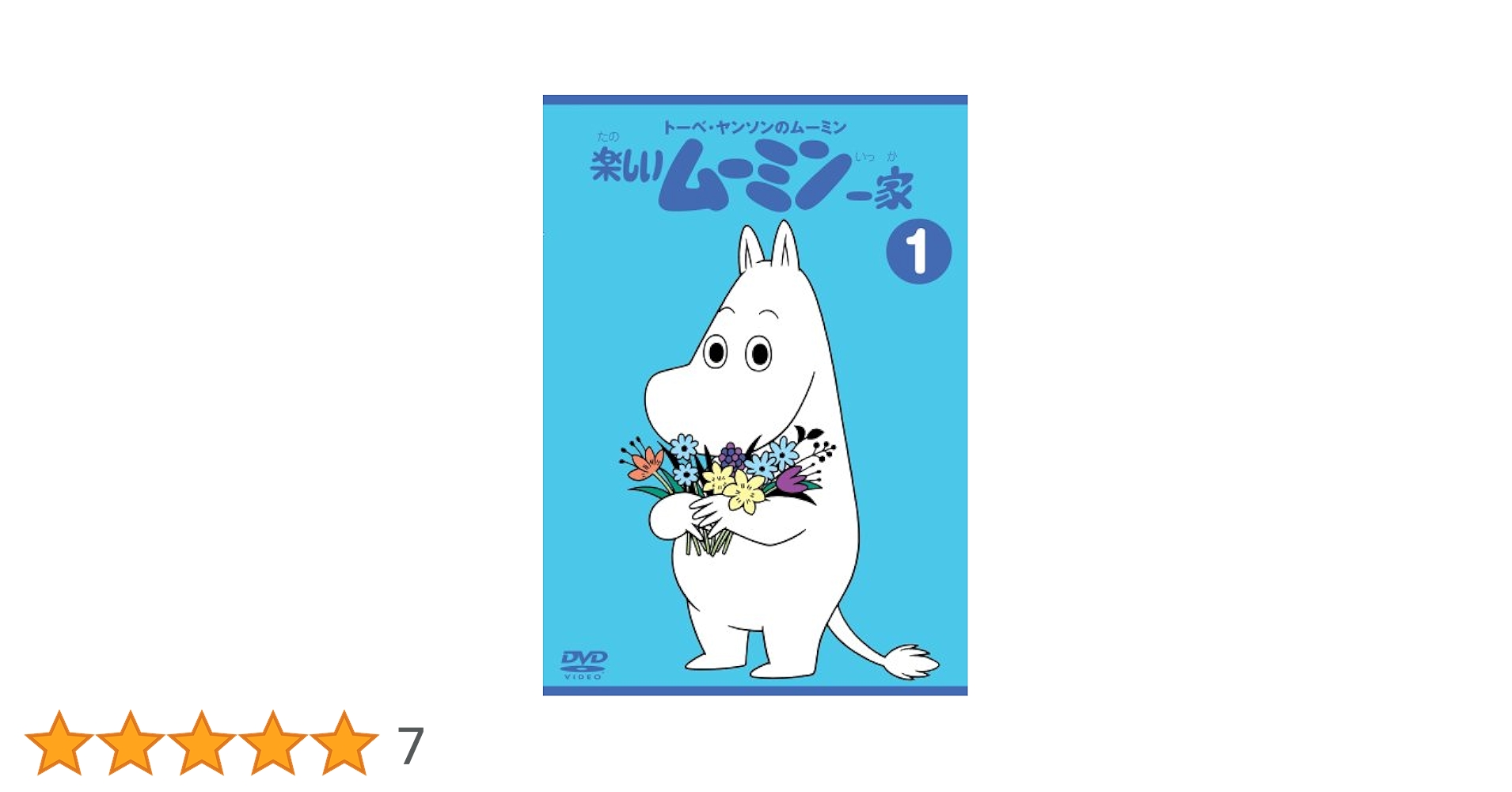 Amazon.co.jp: トーベ・ヤンソンのムーミン 楽しいムーミン一家