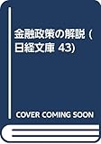 金融政策の解説 (日経文庫 43)