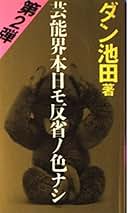 『芸能界本日モ反省ノ色ナシ』＆『同 第2弾』＆『芸能界踏んだり蹴ったり』ダン池田 芸能界本日モ反省ノ色ナシ 第2弾 | ダン池田 |本 | 通販 | Amazon