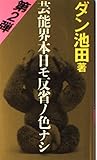 芸能界本日モ反省ノ色ナシ 第2弾