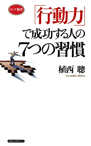 無料電子書籍 おすすめ 「行動力」で成功する人の7つの習慣 (KKロングセラーズ) バイ
