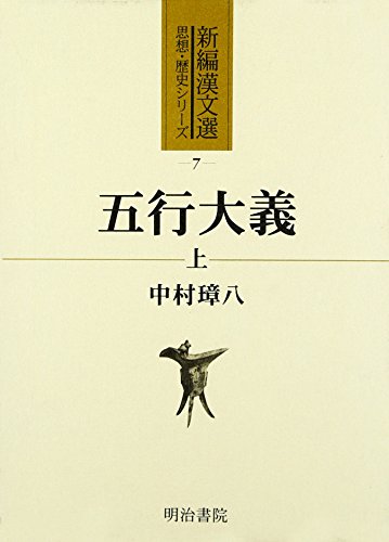 五行大義 上下巻 中村璋八 明治書院　美品 五行大義 上 | 中村璋八のあらすじ・感想 - ブクログ