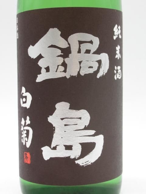 Amazon.co.jp: 富久千代酒造 鍋島 classic クラシック 白菊 純米酒 26