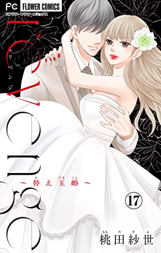 revenge~替え玉婚~【マイクロ】【番外編】(17) (フラワーコミックス)