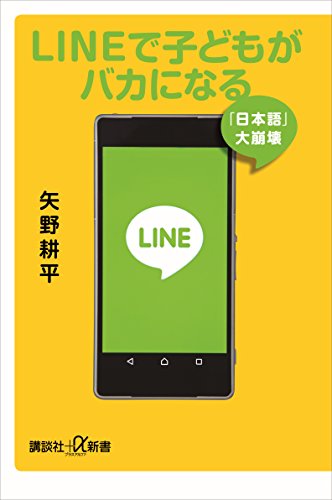 Amazon Co Jp ｌｉｎｅで子どもがバカになる 日本語 大崩壊 講談社 A新書 Ebook 矢野耕平 本