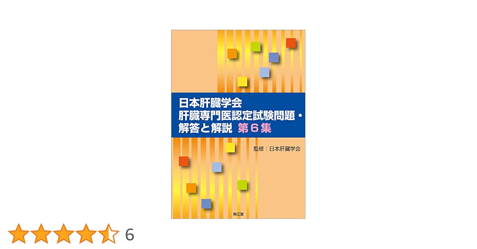 日本肝臓学会肝臓専門医認定試験問題・解答と解説 第6集と第5集 Amazon.co.jp: 日本肝臓学会肝臓専門医認定試験問題・解答と解説