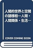 人間的世界と空間の諸様相 人間・人間関係・生活・文化・東京・風景・絵画・旅・社会学