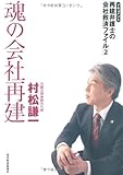 魂の会社再建