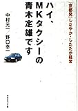ハイ、MKタクシーの青木定雄です: 「京都発」しなやか・したたか経営