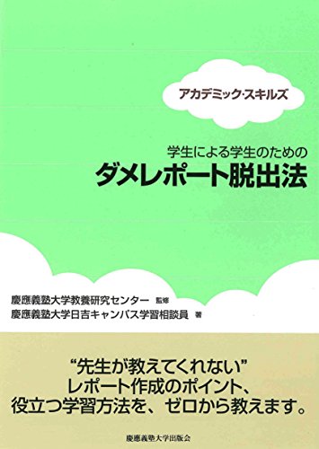 学生による学生のためのダメレポート脱出法 (アカデミック・スキルズ)