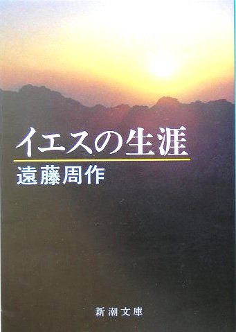 楽天 無料電子書籍 イエスの生涯 (新潮文庫) バイ