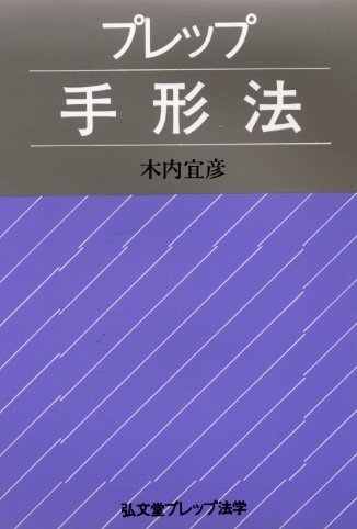 プレップ手形法 (弘文堂プレップ法学) プレップ手形法 (弘文堂プレップ法学)