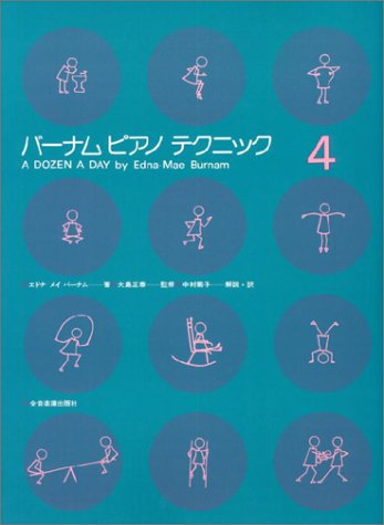 バーナムピアノテクニック(4) バーナムピアノテクニック(4)