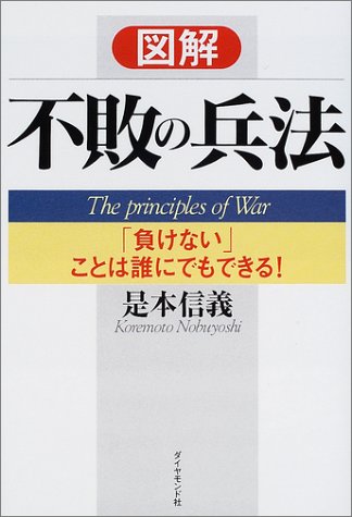 図解 不敗の兵法―「負けない」ことは誰にでもできる!