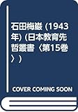 石田梅巌 (1943年) (日本教育先哲叢書〈第15巻〉)