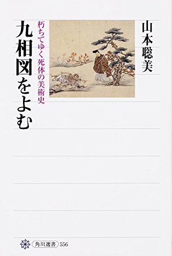 無料電子書籍アプリ 九相図をよむ 朽ちてゆく死体の美術史 (角川選書) バイ