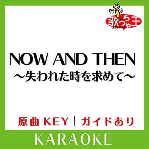 Spiele NOW AND THEN ～失われた時を求めて～(カラオケ)[原曲歌手MY LITTLE LOVER] von 歌っちゃ王