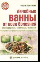 Medical baths of all diseases turpentine, herbal, salt / Lechebnye vanny ot vsekh bolezney skipidarnye, travyanye, solevye 5968412828 Book Cover