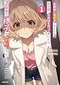 幼馴染に彼氏ができたため、別の娘にお弁当を作ってあげたら、幼馴染の様子がおかしくなった 1 (PASH!文庫 Mく 2-1)