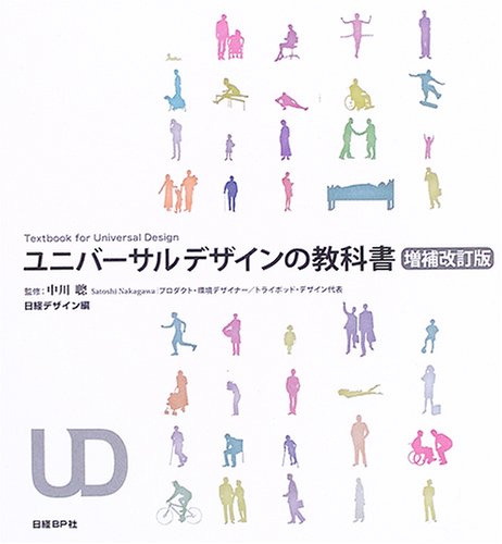 Amazon.co.jp: ユニバーサルデザインの教科書 増補改訂版 : 日経