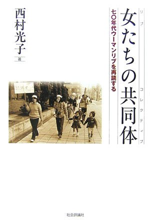 ウーマンリブ ー女たちの共同体: 70年代ウ-マンリブを再読する 単行本