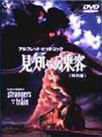 Amazon.co.jp: 見知らぬ乗客 特別版 [DVD] : ファーリー・グレンジャー