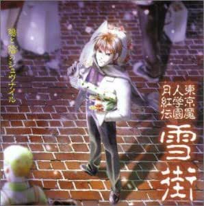 東京魔人学園月紅伝詩篇～雪街